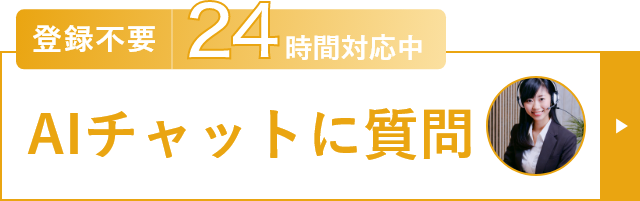 AIチャットに質問