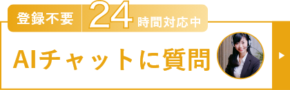 AIチャットに質問