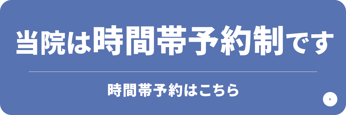 当院は完全予約制です