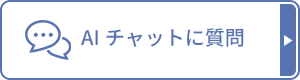 AIチャットに質問