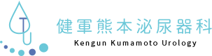 健軍熊本泌尿器科